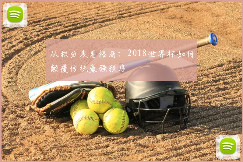 从积分表看格局：2018世界杯如何颠覆传统豪强秩序