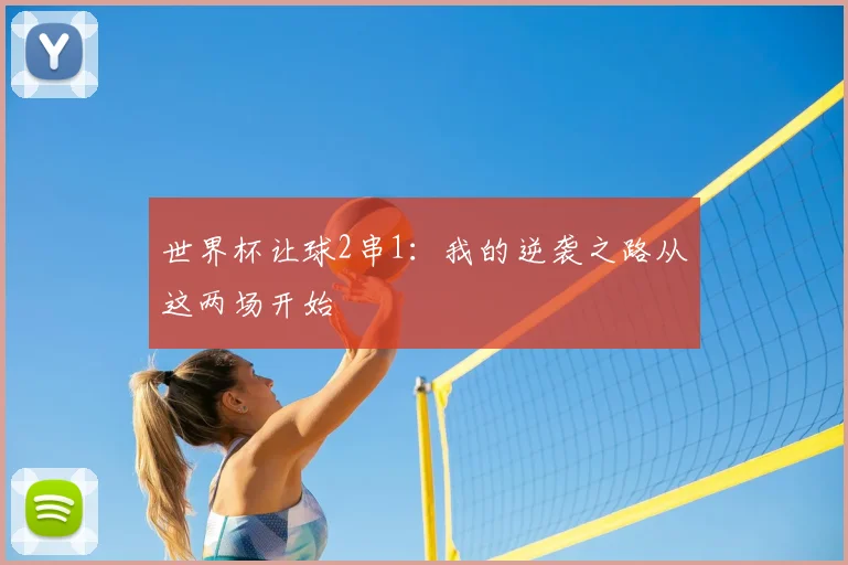 世界杯让球2串1：我的逆袭之路从这两场开始
