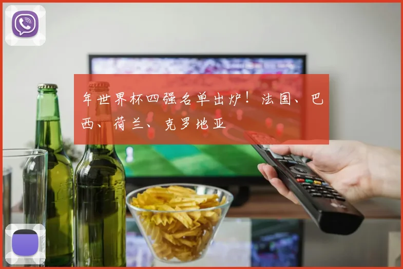 年世界杯四强名单出炉！法国、巴西、荷兰、克罗地亚