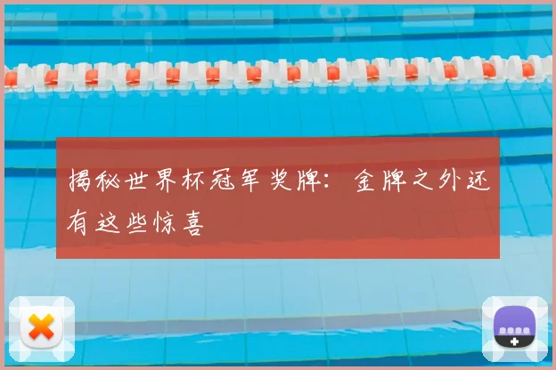 揭秘世界杯冠军奖牌：金牌之外还有这些惊喜