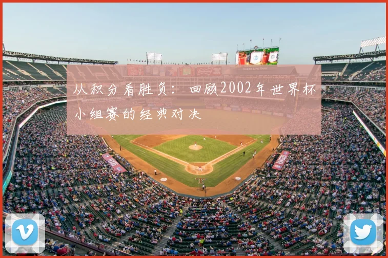 从积分看胜负：回顾2002年世界杯小组赛的经典对决