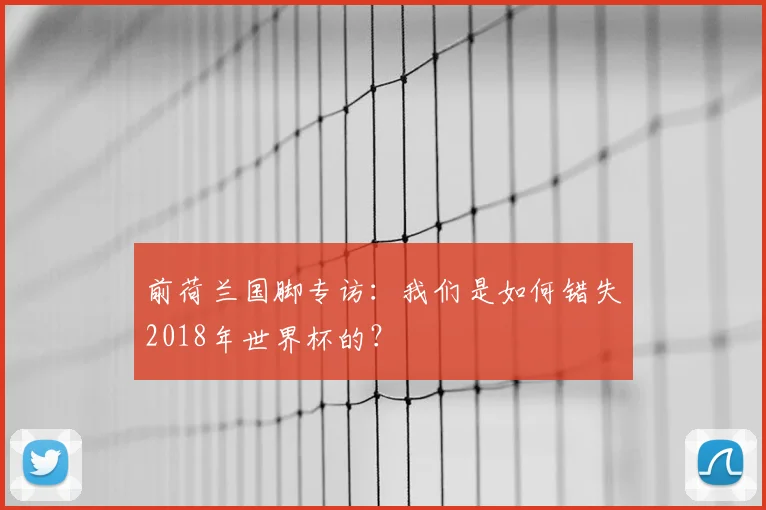 前荷兰国脚专访：我们是如何错失2018年世界杯的？
