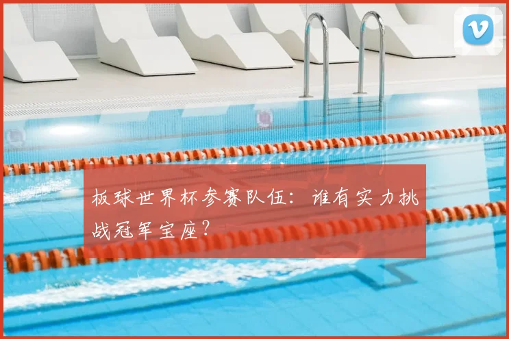 板球世界杯参赛队伍：谁有实力挑战冠军宝座？