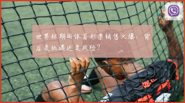 世界杯期间体育彩票销售火爆,背后是机遇还是风险?