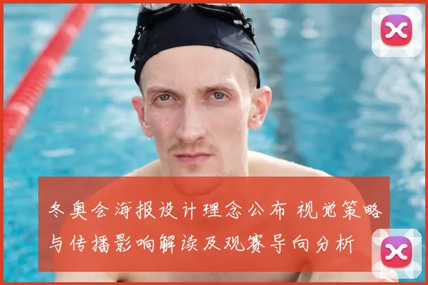 冬奥会海报设计理念公布 视觉策略与传播影响解读及观赛导向分析