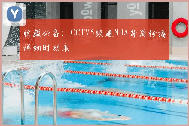 收藏必备：CCTV5频道NBA每周转播详细时刻表
