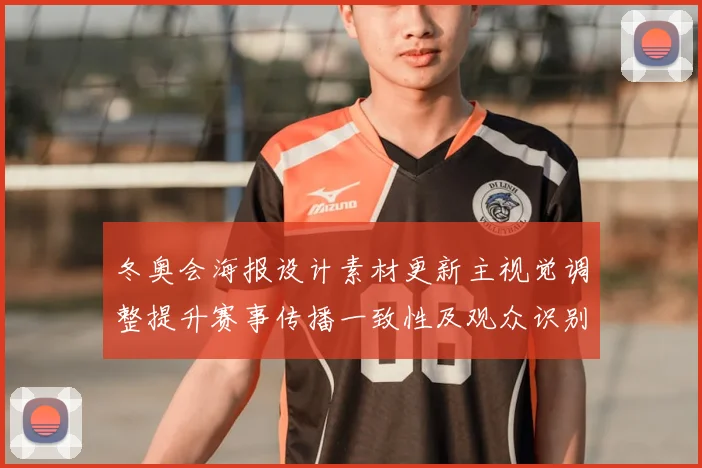 冬奥会海报设计素材更新主视觉调整提升赛事传播一致性及观众识别要点