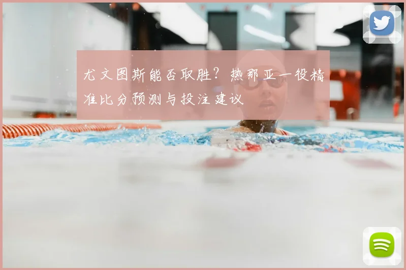 尤文图斯能否取胜？热那亚一役精准比分预测与投注建议