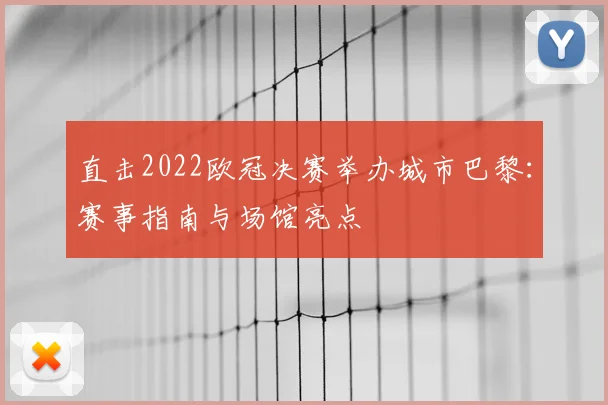 直击2022欧冠决赛举办城市巴黎：赛事指南与场馆亮点