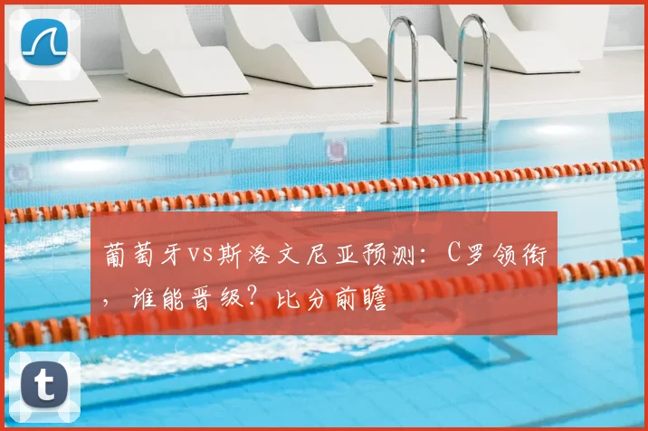 葡萄牙vs斯洛文尼亚预测：C罗领衔，谁能晋级？比分前瞻