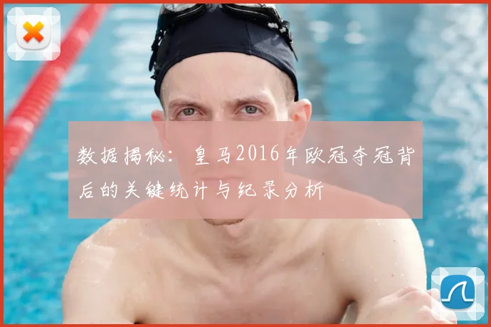 数据揭秘：皇马2016年欧冠夺冠背后的关键统计与纪录分析